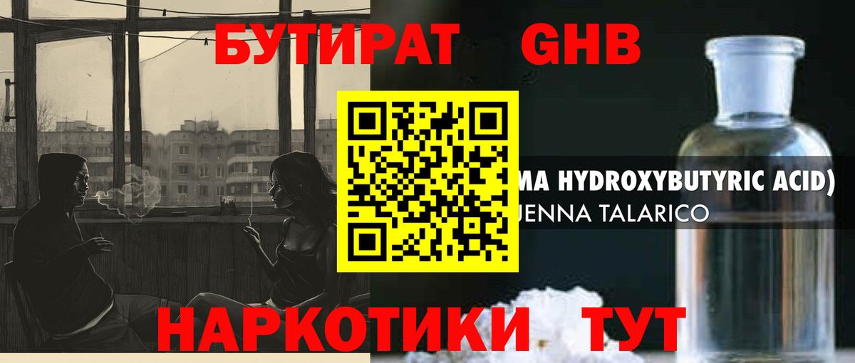 БУТИРАТ GHB Десногорск