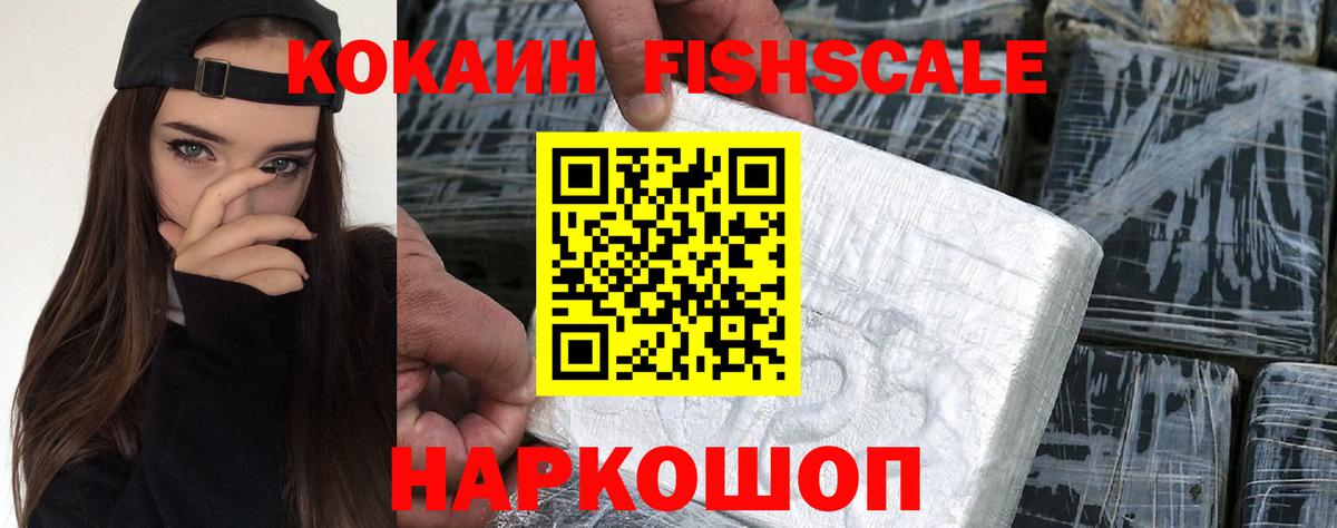 КОКАИН FishScale  КОКАИН  Десногорск  Вход с VPN 